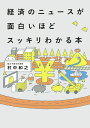 経済のニュースが面白いほどスッキリわかる本／村中和之