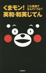 くまモン!これ英語でなんていうと?英和・和英じてん【1000円以上送料無料】