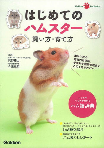 はじめてのハムスター飼い方・育て方／岡野祐士／今泉忠明【1000円以上送料無料】