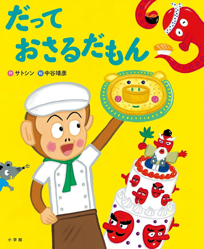 だっておさるだもん／サトシン／中谷靖彦【1000円以上送料無料】のサムネイル