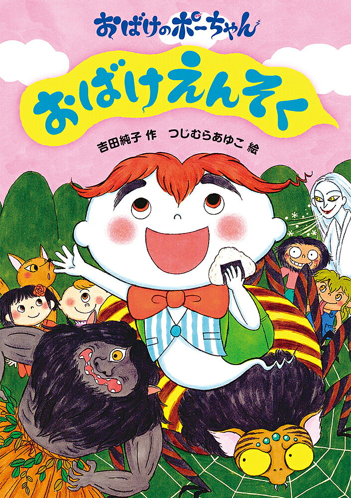 おばけえんそく／吉田純子／つじむらあゆこ【1000円以上送料無料】