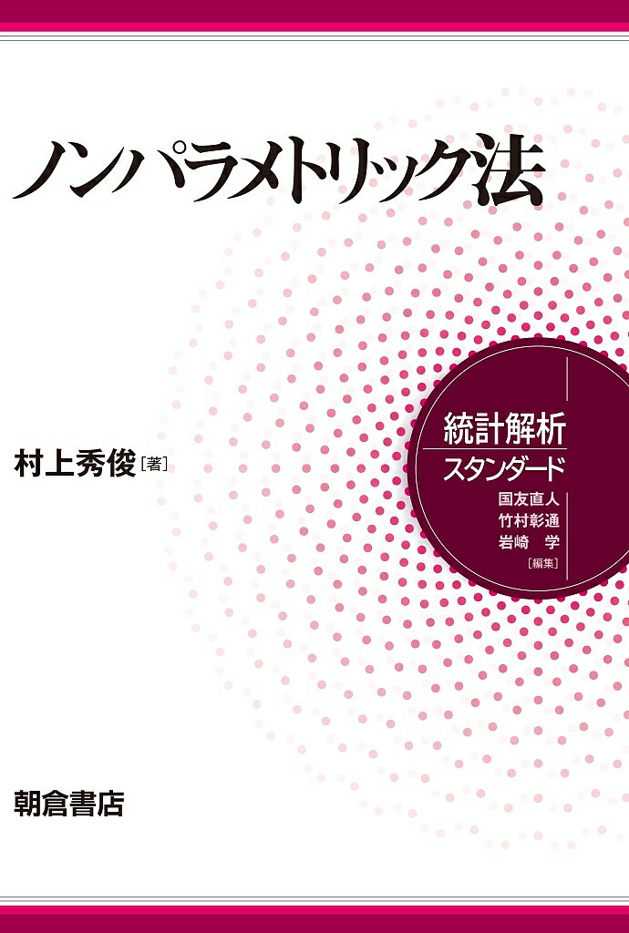 【送料無料】ノンパラメトリック法／村上秀俊