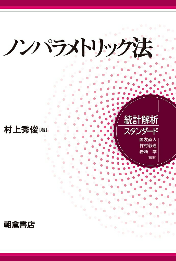 ノンパラメトリック法／村上秀俊【1000円以上送料無料】