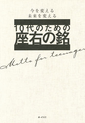 Author Name: Ma Line - 【送料無料】10代のための座右の銘 今を変える未来を変える／大泉書店編集部