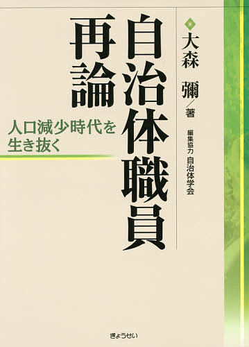 著者大森彌(著)出版社ぎょうせい発売日2015年08月ISBN9784324100271ページ数263Pキーワードじちたいしよくいんさいろんじんこうげんしようじだい ジチタイシヨクインサイロンジンコウゲンシヨウジダイ おおもり わたる オオモリ ワタル9784324100271内容紹介全国5か所で開催した10時間集中セミナーを1冊にまとめました。自治体職員の真実を語り尽くす！地方創生や新人事評価制度から日本特有の「大部屋執務」まで切り込む。※本データはこの商品が発売された時点の情報です。目次第1講 自治体職員になるとは、どういうことか（職員は首長（執行機関）と議会（議事機関）の「補助機関」/地方公務員法の扱い ほか）/第2講 地方自治制度をめぐる変化（地方分権改革/「平成の大合併」について ほか）/第3講 地域観と自治体職員（地域—自然と物と人と出来事/地域に関する「臨床の知」 ほか）/第4講 自治体職員の職場（大部屋主義の職場組織/職場には内包されている教育機能 ほか）/第5講 人事管理と職員の働き方（職員の人事管理/職員の自主研究活動 ほか）/講義を終えるに当たって
