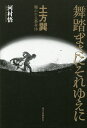 著者河村悟(著)出版社現代思潮新社発売日2015年10月ISBN9784329004949ページ数181Pキーワードぶとうまさにそれゆえにひじかたたつみあばかれる ブトウマサニソレユエニヒジカタタツミアバカレル かわむら さとる カワムラ サトル9784329004949内容紹介暗黒の舞踏王土方巽が達成した裏身体の形而「情」学的経験とその思考のイマージュを解きあかす、衝撃の舞踏論の極致。※本データはこの商品が発売された時点の情報です。目次精神の涯て、身体の涯て/魔弾の射手の出現/三島由紀夫への返答/間腐れの発生/移体の解剖学/曝かれる裏身体/舞踏言語の根源/消滅したもの/仮説と物語の発見/傷口の採集/夢素の探求/私は空の裏を旅している