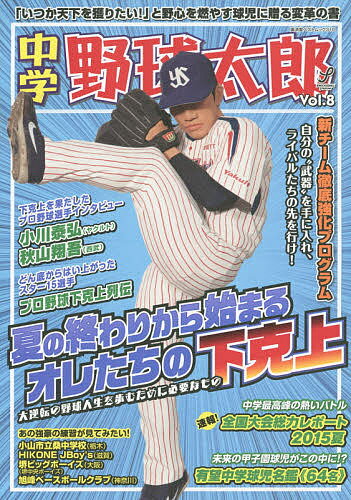 【送料無料】中学野球太郎 Vol.8
