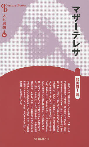 著者和田町子(著)出版社清水書院発売日2015年09月ISBN9784389420444ページ数223PキーワードまざーてれさせんちゆりーぶつくすCENTURYBO マザーテレサセンチユリーブツクスCENTURYBO わだ まちこ ワダ マチコ9784389420444内容紹介ある女性がマザーテレサの仕事を見て呟いた。｢百万ポンドをやると言われても，私にはできません。｣マザーは「私にもできません」と答えた。この女性は，｢とうてい私にはできない」と嘆息したが，マザーは「お金のためというのならどんな大金であっても私にはできない」と言ったのである。お金には価値があるが，マザーはお金と換えることのできないもののために働いているのである。その原動力は何であろうか。マザーは，その生き方で「ひとつの思想」を実現している。※本データはこの商品が発売された時点の情報です。目次1 召命と修道生活（少女期/修道生活）/2 貧しき者への旅立ち（神の愛の宣教者会/仕えるために/連帯の輪）/3 平和の祈り（アシジのフランシスコ/キリストの渇きに）/4 世界の眼に（名声と批判と）