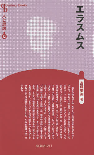 著者斎藤美洲(著)出版社清水書院発売日2015年09月ISBN9784389420628ページ数186PキーワードえらすむすせんちゆりーぶつくすCENTURYBOO エラスムスセンチユリーブツクスCENTURYBOO さいとう びしゆう サイトウ ビシユウ9784389420628内容紹介単なる地名以上の，たとえば文化の世界としてのヨーロッパ，あるいはそのヨーロッパが生み出したところのヒューマニズム——そういうことを考えると，たちまちエラスムスという人物がクローズ−アップされる。なぜなら彼はよく「ヒューマニストの王者」とか「ヒューマニズムの元祖」と呼ばれるヨーロッパ人だったからである。彼はヨーロッパの国々を超えて活動した。どうしてそれが可能であったのか？そのありようが理解されることも，この書の狙いの一つである。※本データはこの商品が発売された時点の情報です。目次1 青年時代—古典の好きな修道士（ヨーロッパという世界/エラスムスの誕生/ラテン語教師/新しい神学への道）/2 壮年時代—代表的クリスチャン‐ヒューマニスト（著述家エラスムス/『痴愚神礼賛』/「ユリウスのラッパ」/ヨーロッパ−キリスト教国の大学者/宗教改革・ルターとエラスムス）/3 晩年—孤立する静観者（バーゼルにおけるエラスムス/終焉/エラスムスの人間像）