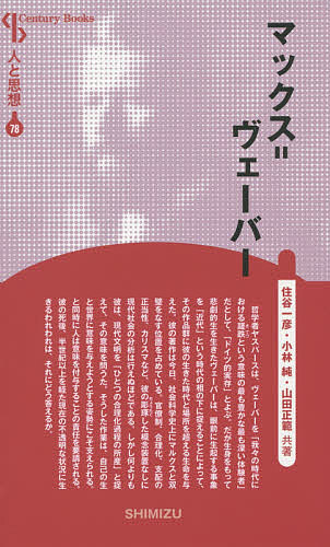 マックス=ヴェーバー 新装版／住谷一彦／小林純／山田正範【1000円以上送料無料】