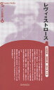レヴィ=ストロース 新装版/吉田禎吾/板橋作美/浜本満【1000円以上送料無料】