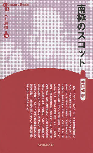 ※商品画像はイメージや仮デザインが含まれている場合があります。帯の有無など実際と異なる場合があります。著者中田修(著)出版社清水書院発売日2015年09月ISBN9784389421472ページ数233PキーワードなんきよくのすこつとせんちゆりーぶつくすCENTU ナンキヨクノスコツトセンチユリーブツクスCENTU なかだ おさむ ナカダ オサム9784389421472内容紹介スコットは二度の南極探険を行っている。最初の探険では，まだ周辺が部分的に発見されているだけの南極で，内陸部まで深く踏査し，大陸の存在を確認した。九年後には南極点到達をめざして再度南極に向かった。しかし到達した南極点に立つノルウェーの旗を発見し，その失望の帰路に彼ら一行五人は全滅した。この極点旅行の話があまりにも有名になったため，スコットの話題がそれだけに限られてしまいがちである。本書では，それを補う意味でスコット探険隊の活動全体を概観し，彼の極点旅行もそういう全体の展望の中で見ることを勧める。※本データはこの商品が発売された時点の情報です。目次第1章 南極探検以前のスコット（スコットの生きた時代のイギリス/幼少期のスコット ほか）/第2章 ディスカバリー号の南極探検—第一次探検（スコット以前の南極探検/ディスカバリー号探検隊の誕生 ほか）/第3章 テラ・ノバ号の南極探検—第二次探検（一）（出発まで/南極までの航海 ほか）/第4章 テラ・ノバ号の南極探検—第二次探検（二）（支援班の帰り旅/エバンズ岬基地の状況 ほか）
