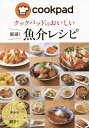 クックパッドのおいしい厳選 魚介レシピ／クックパッド株式会社／レシピ【1000円以上送料無料】