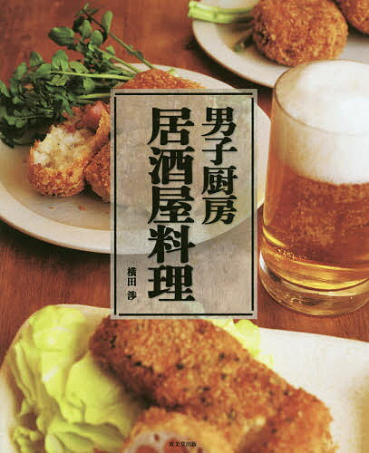 男子厨房居酒屋料理／横田渉【1000円以上送料無料】