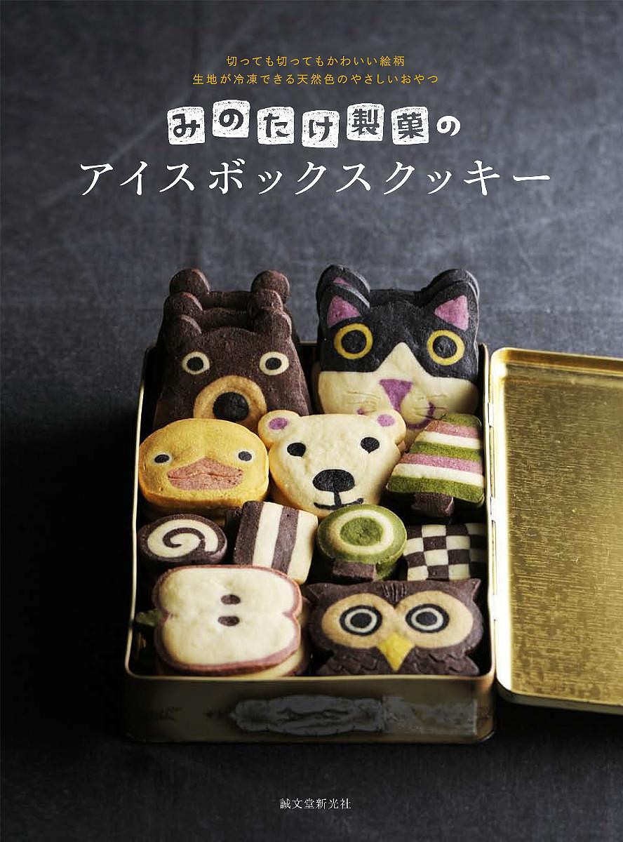【送料無料】みのたけ製菓のアイスボックスクッキー 切っても切ってもかわいい絵柄 生地が冷凍できる天然色のやさしいおやつ/みのたけ製菓/レシピ