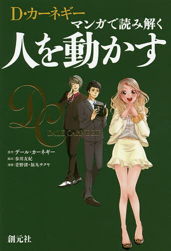 人を動かす D・カーネギー マンガで読み解く人を動かす／デール・カーネギー／歩川友紀／青野渚【1000円以上送料無料】