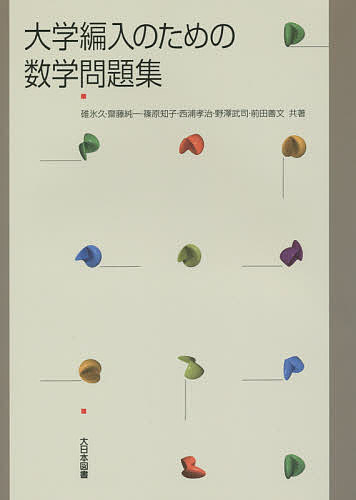 大学編入のための数学問題集／碓氷久【1000円以上送料無料】