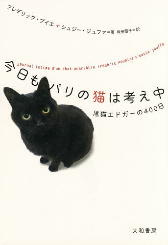 今日もパリの猫は考え中　黒猫エドガーの400日／フレデリック・プイエ／シュジー・ジュファ／坂田雪子【1000円以上送料無料】