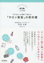 著者阿部弘康(著)出版社同文舘出版発売日2015年09月ISBN9784495532017ページ数187Pキーワードきてほしいおきやくさまであふれるさろんしゆうきやく キテホシイオキヤクサマデアフレルサロンシユウキヤク あべ ひろやす アベ ヒロヤス9784495532017内容紹介クーポン誌に頼った集客にウンザリしていませんか？お金をかけずに、お客様とつながろう！ブログ・SNS・HP・チラシ・POP・DM・店頭看板…新規集客に困らず、安定的に売上を伸ばす愛されサロンの実践ノウハウ。※本データはこの商品が発売された時点の情報です。目次1章 サロン集客を成功に導くポイント/2章 つい来店したくなる店前集客の仕掛け/3章 集客力のある捨てられないチラシを作る/4章 検索エンジンを制するサロンはネット集客を制する/5章 ブログから誰でも簡単に集客できるコツ/6章 予約につながるホームページを作ろう/7章 来店されたお客様にサロンを印象づけよう/8章 お客様にリピートしてもらう方法/9章 お客様が進んで紹介したくなる工夫/10章 集客に成功しているサロンの具体策