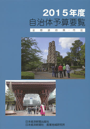 【送料無料】自治体予算要覧 全都道府県・市区 2015年度／日本経済新聞社産業地域研究所