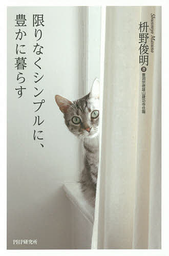 限りなくシンプルに、豊かに暮らす／枡野俊明【1000円以上送料無料】