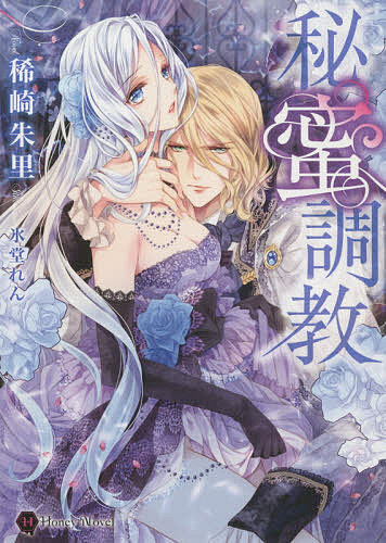 【送料無料】秘蜜調教／稀崎朱里