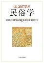 はじめて学ぶ民俗学／市川秀之／中野紀和／篠原徹【1000円以上送料無料】