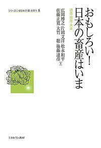 おもしろい!日本の畜産はいま 過去・現在・未来／広岡博之／片岡文洋／松永和平【1000円以上送料無料】