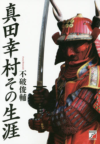 著者不破俊輔(著)出版社明日香出版社発売日2015年09月ISBN9784756917935ページ数252Pキーワードさなだゆきむらそのしようがい サナダユキムラソノシヨウガイ ふわ しゆんすけ フワ シユンスケ9784756917935内容紹介真田幸村の生涯がわかる本。今回は、真田幸村ゆかりの地の写真入り！真田幸村の一生を、周辺人物などを含め知ることができる。歴史書の要素と文芸書の要素とを兼ね備えた、読み易く、また歴史も知ることができ、一石二鳥の本。2015年NHK大河ドラマの予習がしっかりできる1冊。240ページ前後。※本データはこの商品が発売された時点の情報です。目次第1章 幸村の生い立ち/第2章 犬伏の別れ/第3章 九度山幽閉/第4章 家康、征夷大将軍となる/第5章 秀頼の大仏造営/第6章 大坂方の挙兵/第7章 大坂冬の陣（慶長十九年冬）/第8章 和睦交渉/第9章 大坂夏の陣（慶長二十年夏）/第10章 その後