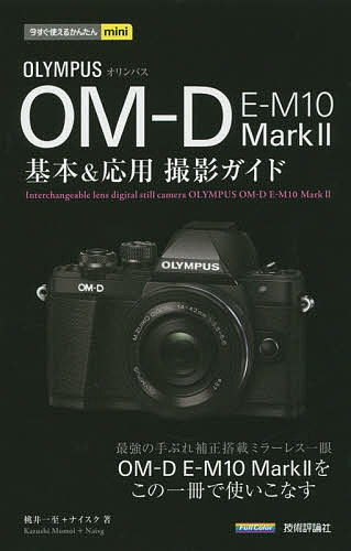 OLYMPUS OM-D E-M10 Mark2基本&応用撮影ガイド／桃井一至／ナイスク【1000円以上送料無料】