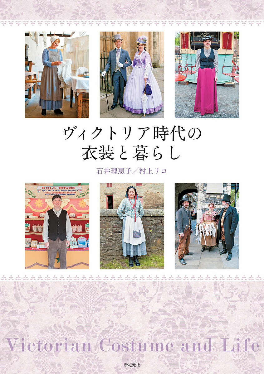 ヴィクトリア時代の衣装と暮らし／石井理恵子／村上リコ【1000円以上送料無料】