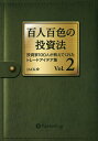 百人百色の投資法 投資家100人が教えてくれたトレードアイデア集 Vol.2/JACK【1000円以上送料無料】