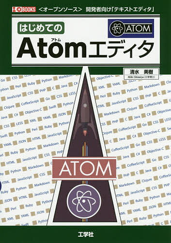 はじめてのAtomエディタ 〈オープンソース〉開発者向け「テキストエディタ」／清水美樹／IO編集部【1000円以上送料無料】