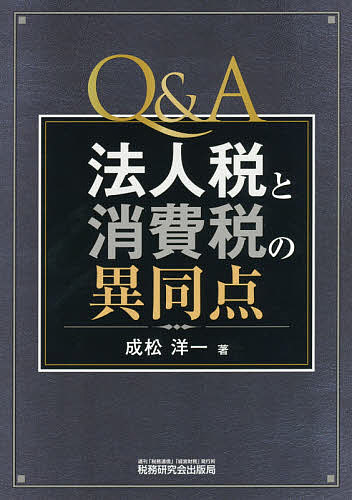 Q&A法人税と消費税の異同点／成松洋一【1000円以上送料無料】