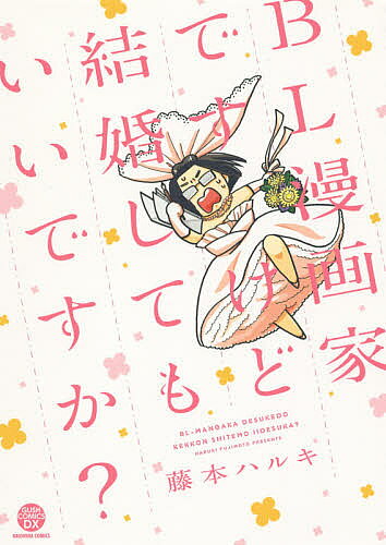 Shogakukan Library - 【送料無料】BL漫画家ですけど結婚してもいいですか?／藤本ハルキ