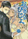 【送料無料】おっさんがびじょ。 AKIRA & ISATO 3/山田まる