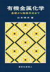 有機金属化学 基礎から触媒反応まで／山本明夫【1000円以上送料無料】