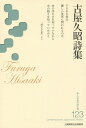 古屋久昭詩集/古屋久昭【1000円以上送料無料】