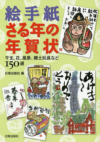 【送料無料】絵手紙・さる年の年賀状 干支、花、風景、郷土玩具など150選／日貿出版社