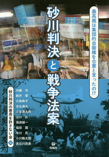 砂川判決と戦争法案 最高裁は集団的自衛権を合憲と言ったの!?／砂川判決の悪用を許さない会／内藤功【1000円以上送料無料】