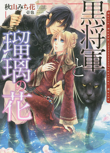 著者秋山みち花(著) 壱也(画)出版社フロンティアワークス発売日2015年09月ISBN9784861348228ページ数250Pキーワードくろしようぐんとるりのはなだりあぶんこ クロシヨウグントルリノハナダリアブンコ あきやま みちか いちや アキヤマ ミチカ イチヤ9784861348228内容紹介大昂国十番目の皇子・美羽は、恭国との戦地へ赴く。お飾りの将軍でしかない美羽は敵軍に加え、味方の裏切りにもあい死を覚悟する。その時、突如現れた黒豹に救われ、洞穴に身を隠すが高熱で人事不省に。そんな美羽を保護したのは、敵国の黒将軍と呼ばれる男・翔天星だった。恭国の都へ向かう中、戦利品として自分を抱く天星に反抗し続けていた美羽だが、彼を憎むことはできず…！？※本データはこの商品が発売された時点の情報です。