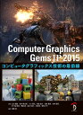 Computer Graphics Gems JP コンピュータグラフィックス技術の最前線 2015／山本醍田／鈴木健太郎／小口貴弘【1000円以上送料無料】