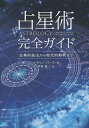 占星術完全ガイド 古典的技法から現代的解釈まで／ケヴィン バーク／伊泉龍一【1000円以上送料無料】