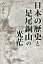 日本の歴史と足尾銅山の光茫/高山憲行【1000円以上送料無料】 1,320円