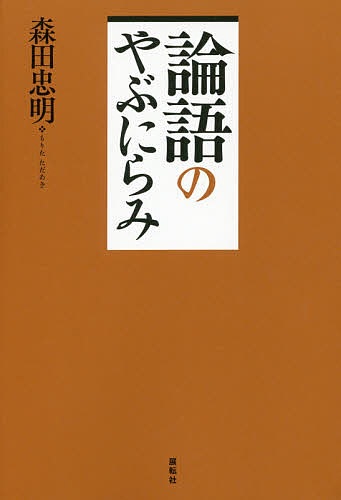 Oriental Thoughts - 【送料無料】論語のやぶにらみ／森田忠明