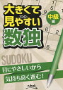 大きくて見やすい数独 中級編【1000円以上送料無料】