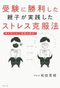 受験に勝利した親子が実践したストレス克服法 誰も知らない受験必勝術 ／和田秀樹【1000円以上送料無料】