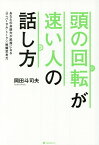 頭の回転が速い人の話し方 あなたの会話力が武器になるユニバーサル・トーク×戦闘思考力／岡田斗司夫【1000円以上送料無料】