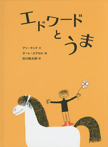 エドワードとうま／アン・ランド／オーレ・エクセル／谷川俊太郎【1000円以上送料無料】