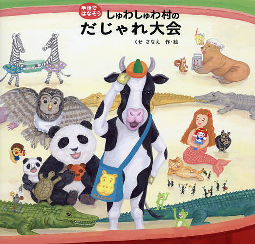 【送料無料】しゅわしゅわ村のだじゃれ大会／くせさなえ